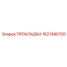 1621490700 ПРОКЛАДКА Epiroc