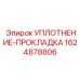 Термостойкое уплотнение для топливных систем Epiroc