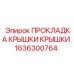 Уплотнитель крышки 1636300764 для техники Эпирок