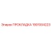 1901004223 ПРОКЛАДКА Epiroc