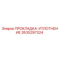 2635297324 ПРОКЛАДКА-УПЛОТНЕНИЕ Epiroc