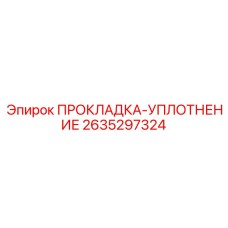 2635297324 ПРОКЛАДКА-УПЛОТНЕНИЕ Epiroc