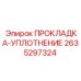 2635297324 ПРОКЛАДКА-УПЛОТНЕНИЕ Epiroc