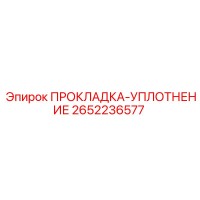2652236577 ПРОКЛАДКА-УПЛОТНЕНИЕ Epiroc