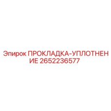 2652236577 ПРОКЛАДКА-УПЛОТНЕНИЕ Epiroc
