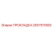 2657511669 ПРОКЛАДКА Epiroc