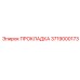 3719000173 ПРОКЛАДКА Epiroc