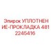 4812245416 УПЛОТНЕНИЕ-ПРОКЛАДКА Epiroc