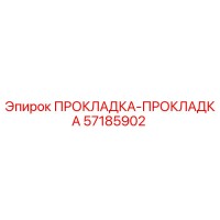 57185902 ПРОКЛАДКА-ПРОКЛАДКА Epiroc