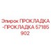 57185902 ПРОКЛАДКА-ПРОКЛАДКА Epiroc