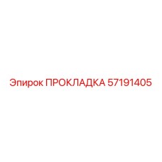57191405 ПРОКЛАДКА Epiroc