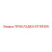 57191405 ПРОКЛАДКА Epiroc