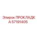 57191405 ПРОКЛАДКА Epiroc