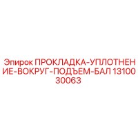 ПРОКЛАДКА-УПЛОТНЕНИЕ-ВОКРУГ-ПОДЪЕМ-БАЛ Epiroc 1310030063