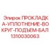 ПРОКЛАДКА-УПЛОТНЕНИЕ-ВОКРУГ-ПОДЪЕМ-БАЛ Epiroc 1310030063