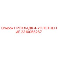 2310055267 ПРОКЛАДКИ-УПЛОТНЕНИЕ Epiroc