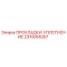 2310055267 ПРОКЛАДКИ-УПЛОТНЕНИЕ Epiroc