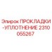 2310055267 ПРОКЛАДКИ-УПЛОТНЕНИЕ Epiroc