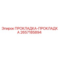 2657185894 ПРОКЛАДКА-ПРОКЛАДКА Epiroc