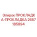 2657185894 ПРОКЛАДКА-ПРОКЛАДКА Epiroc