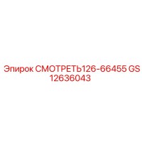 GS12636043 СМОТРЕТЬ126-66455 Epiroc