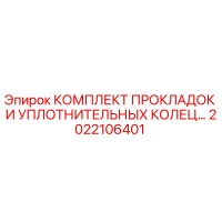 2022106401 КОМПЛЕКТ ПРОКЛАДОК И УПЛОТНИТЕЛЬНЫХ КОЛЕЦ Epiroc