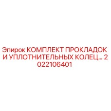 2022106401 КОМПЛЕКТ ПРОКЛАДОК И УПЛОТНИТЕЛЬНЫХ КОЛЕЦ Epiroc