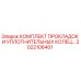 2022106401 КОМПЛЕКТ ПРОКЛАДОК И УПЛОТНИТЕЛЬНЫХ КОЛЕЦ Epiroc