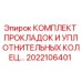 2022106401 КОМПЛЕКТ ПРОКЛАДОК И УПЛОТНИТЕЛЬНЫХ КОЛЕЦ Epiroc