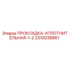 2310036861 ПРОКЛАДКА-УПЛОТНИТЕЛЬНАЯ-1-2 Epiroc