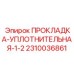 2310036861 ПРОКЛАДКА-УПЛОТНИТЕЛЬНАЯ-1-2 Epiroc