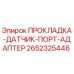 2652325446 ПРОКЛАДКА-ДАТЧИК-ПОРТ-АДАПТЕР Epiroc