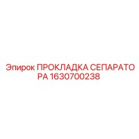 1630700238 ПРОКЛАДКА СЕПАРАТОРА Epiroc