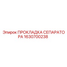 1630700238 ПРОКЛАДКА СЕПАРАТОРА Epiroc