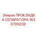 1630700238 ПРОКЛАДКА СЕПАРАТОРА Epiroc