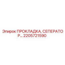 2205721590 ПРОКЛАДКА, СЕПАРАТОР Epiroc