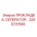 2205721590 ПРОКЛАДКА, СЕПАРАТОР Epiroc
