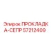 57212409 ПРОКЛАДКА-СЕПР Epiroc