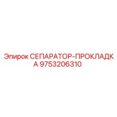 9753206310 СЕПАРАТОР-ПРОКЛАДКА Epiroc