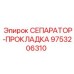 9753206310 СЕПАРАТОР-ПРОКЛАДКА Epiroc