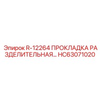 HC63071020 ПРОКЛАДКА РАЗДЕЛИТЕЛЬНАЯ Epiroc