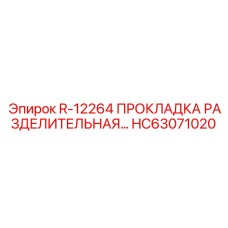 HC63071020 ПРОКЛАДКА РАЗДЕЛИТЕЛЬНАЯ Epiroc