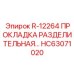 HC63071020 ПРОКЛАДКА РАЗДЕЛИТЕЛЬНАЯ Epiroc
