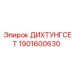 1901600630 ДИХТУНГСЕТ Epiroc