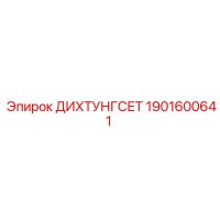 1901600641 ДИХТУНГСЕТ Epiroc