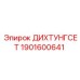 1901600641 ДИХТУНГСЕТ Epiroc