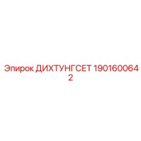 1901600642 ДИХТУНГСЕТ Epiroc
