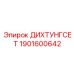 1901600642 ДИХТУНГСЕТ Epiroc