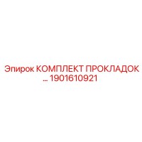 1901610921 КОМПЛЕКТ ПРОКЛАДОК Epiroc