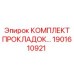 1901610921 КОМПЛЕКТ ПРОКЛАДОК Epiroc